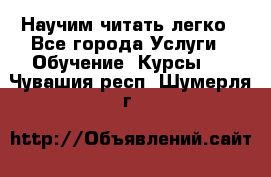 Научим читать легко - Все города Услуги » Обучение. Курсы   . Чувашия респ.,Шумерля г.